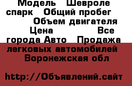  › Модель ­ Шевроле спарк › Общий пробег ­ 69 000 › Объем двигателя ­ 1 › Цена ­ 155 000 - Все города Авто » Продажа легковых автомобилей   . Воронежская обл.